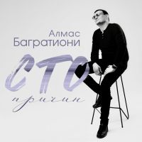 Алмас Багратиони Сто причин 2026 (DA) Алмас Багратиони Сто причин 2026 (DA)