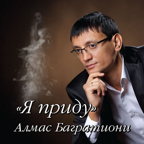 Алмас Багратиони Я приду 2013