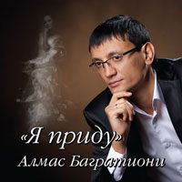 Алмас Багратиони «Я приду» 2013 (CD)