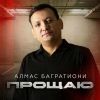 Алмас Багратиони «Прощаю» 2025