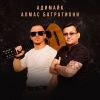 Алмас Багратиони «Любовь злодейка (feat Адимайк)» 2025