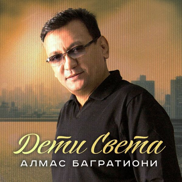 Алмас Багратиони «Дети света» 2025 Алмас Багратиони «Дети света» 2025