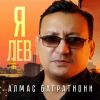 Алмас Багратиони «Я лев» 2026