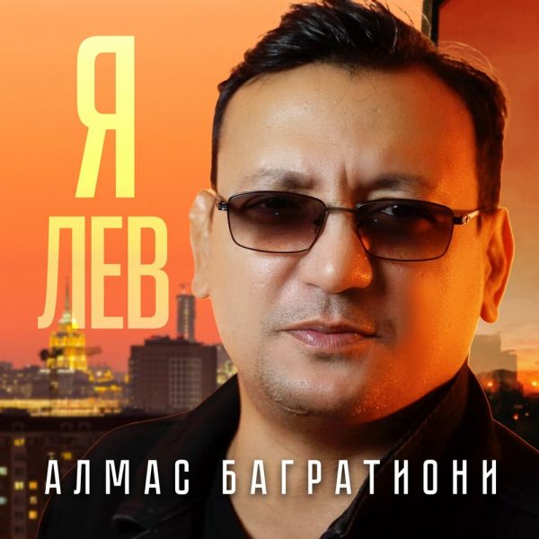 Алмас Багратиони «Я лев» 2026 Алмас Багратиони «Я лев» 2026