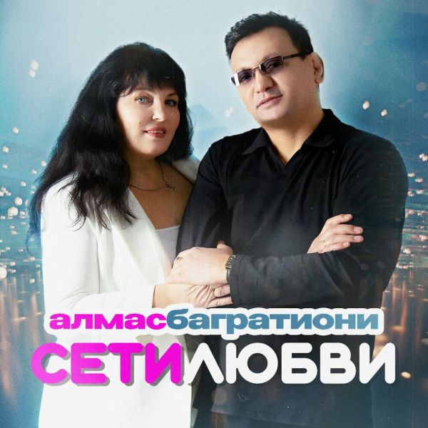 Алмас Багратиони «Сети любви» 2026 Алмас Багратиони «Сети любви» 2026