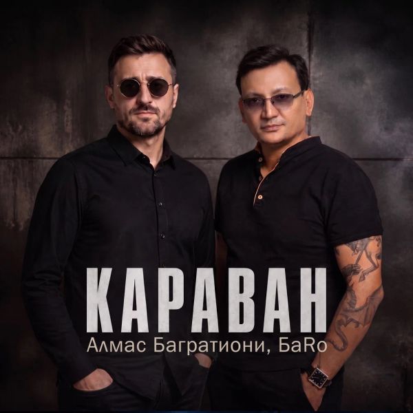 Алмас Багратиони «Караван (feat БаRo)» 2026 Алмас Багратиони «Караван (feat БаRo)» 2026