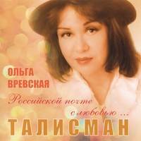 Ольга Вревская Талисман 2012 (CD)