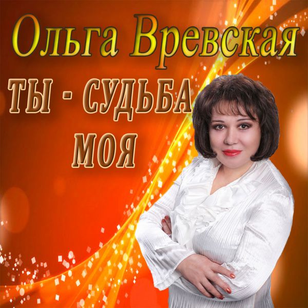 Ольга Вревская Ты - судьба моя 2018