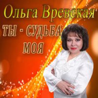 Ольга Вревская Ты - судьба моя 2018 (CD)