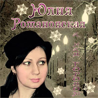 Юлия Романовская А над городом 2013 (CD)