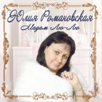 Юлия Романовская «Мадам Лю-Лю» 2014 (CD)