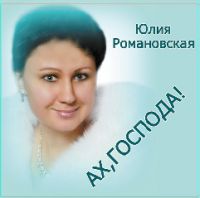 Юлия Романовская Ах, господа! 2016 (CD)