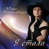 Юлия Романовская «Я стала» 2017 (CD)