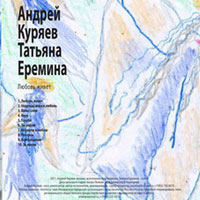 Андрей Куряев «Любовь живет» 2011 (CD)
