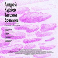Андрей Куряев «О веселом и беспечном» 2011 (CD)