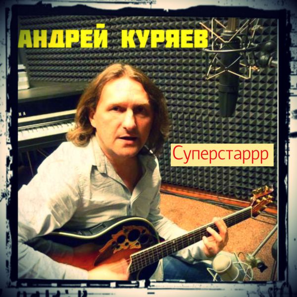 Андрей Куряев Суперстаррр 2013
