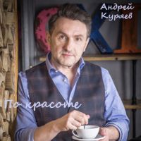 Андрей Куряев «По красоте» 2018 (DA)