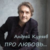 Андрей Куряев Про любовь… 2019 (DA)
