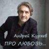 Андрей Куряев «Про любовь…» 2019