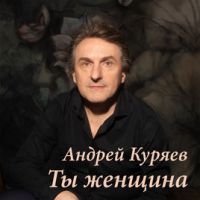 Андрей Куряев Ты женщина 2019 (DA)