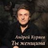 Андрей Куряев «Ты женщина» 2019