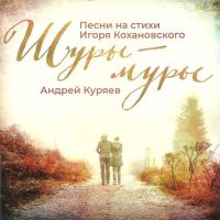 Андрей Куряев «Шуры-муры» 2019 (CD)