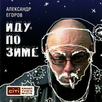 Александр Егоров «Иду по зиме» 2010 (CD)