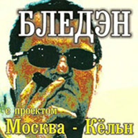 Виктор Баум Москва-Кёльн 2003 (CD)