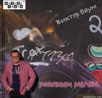 Виктор Баум «Розовым мелом» 2018 (CD)