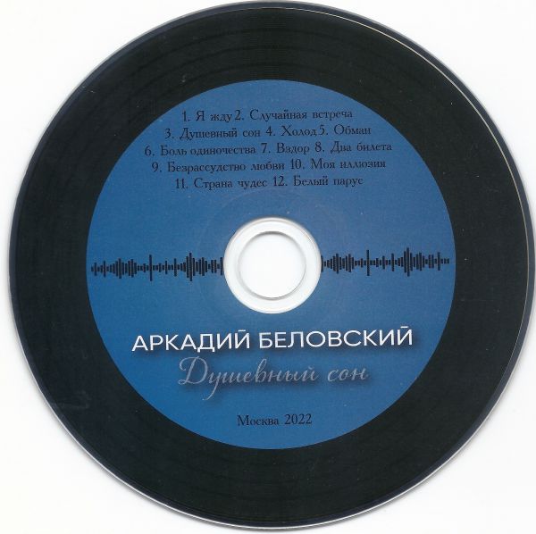 Аркадий Беловский Душевный сон 2022 (CD)