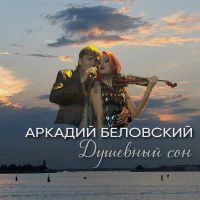 Аркадий Беловский «Душевный сон» 2022 (CD)