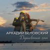 Аркадий Беловский «Душевный сон» 2022