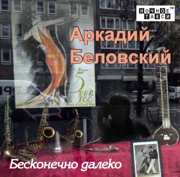 Аркадий Беловский Бесконечно далеко 2017 (CD)