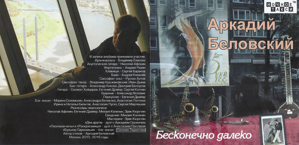 Аркадий Беловский Бесконечно далеко 2017 (CD)