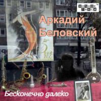 Аркадий Беловский «Бесконечно далеко» 2017 (CD)