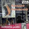 Бесконечно далеко 2017 (CD)