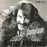 Виктор Клименко «Saanhan Luvan» 1975
