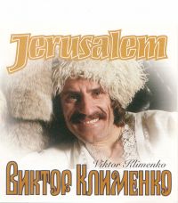 Виктор Клименко Иерусалим 1999 (CD)