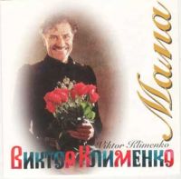 Виктор Клименко Мама 2000 (CD)