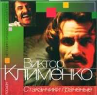 Виктор Клименко «Стаканчики гранёные» 2003 (MC,CD)