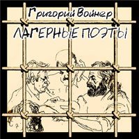 Григорий Войнер «Лагерные поэты» 2013 (CD)