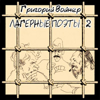 Григорий Войнер «Лагерные поэты 2» 2013 (CD)
