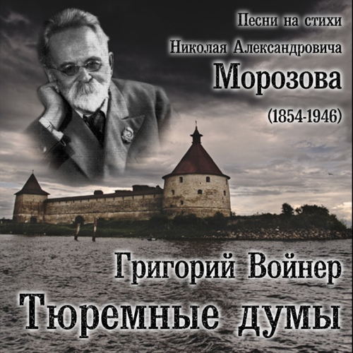 Григорий Войнер Тюремные думы 2013