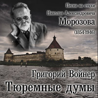 Григорий Войнер Тюремные думы 2013 (CD)