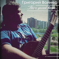 Григорий Войнер «После долгой весны» 2013 (CD)