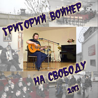 Григорий Войнер «На свободу» 2013 (DA)
