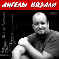 Валерий Рассказов Ангелы вязали 2002 (CD)