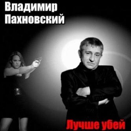 Владимир Пахновский Лучше убей 2012
