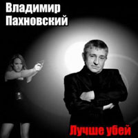 Владимир Пахновский «Лучше убей» 2012 (CD)