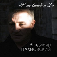 Владимир Пахновский Кто виноват? 2014 (CD)